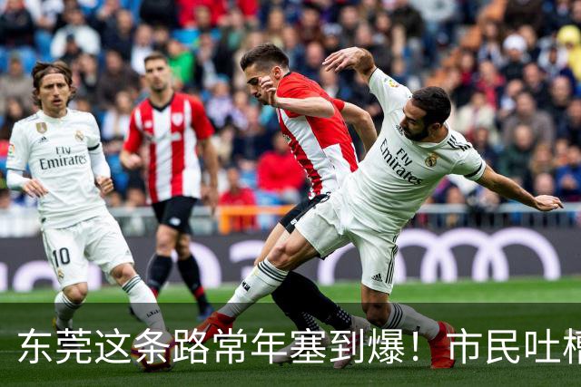 东莞这条路常年塞到爆！市民吐槽：交警到场都摇头