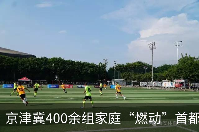 京津冀400余组家庭“燃动”首都教育系统第三届亲子欢乐跑