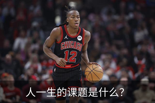 人一生的课题是什么？