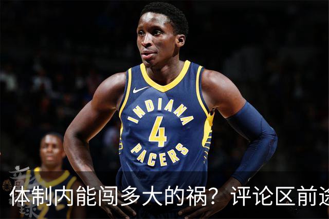 体制内能闯多大的祸？评论区前途一片黑暗