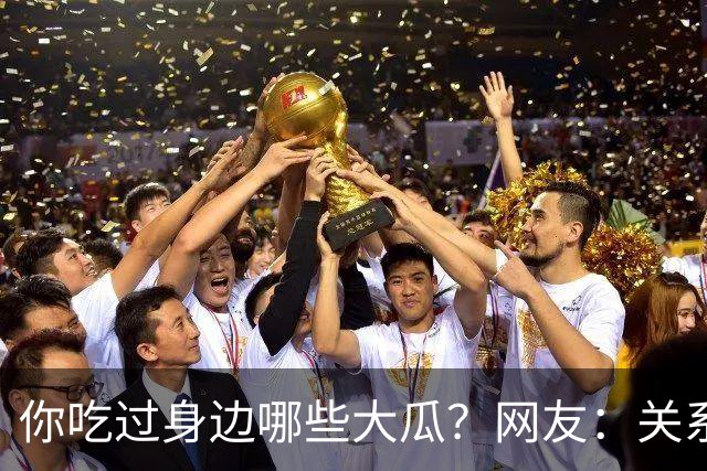 你吃过身边哪些大瓜？网友：关系有点乱，容我先捋捋