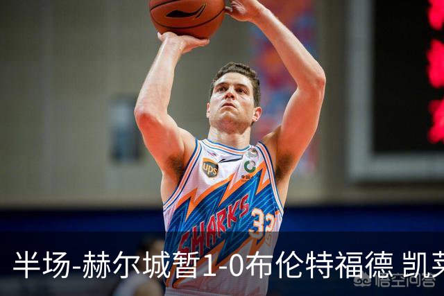 半场-赫尔城暂1-0布伦特福德 凯莱赫刀山球希基送点 麦克伯尼点射