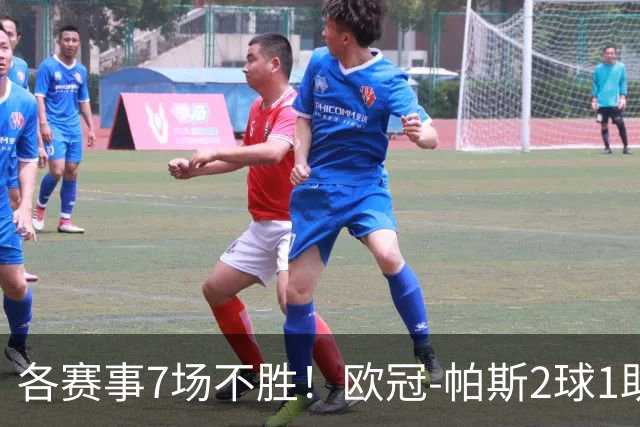 各赛事7场不胜！欧冠-帕斯2球1助 曼联1-4科莫遭两连败