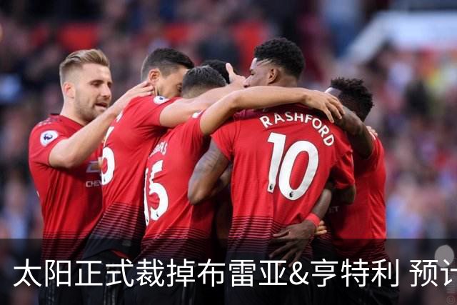 太阳正式裁掉布雷亚&亨特利 预计将里斯合同转为双向合同