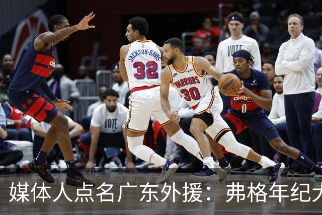 媒体人点名广东外援：弗格年纪大了，阿祖布克是个玻璃人