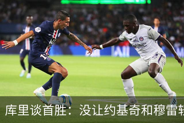 库里谈首胜：没让约基奇和穆雷轻易罚球 我们非常需要一场胜利