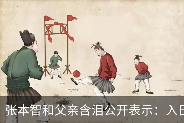 张本智和父亲含泪公开表示：入日籍是对的，留在国内很难出头
