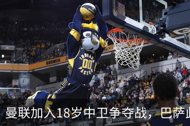 曼联加入18岁中卫争夺战，巴萨此前已探路