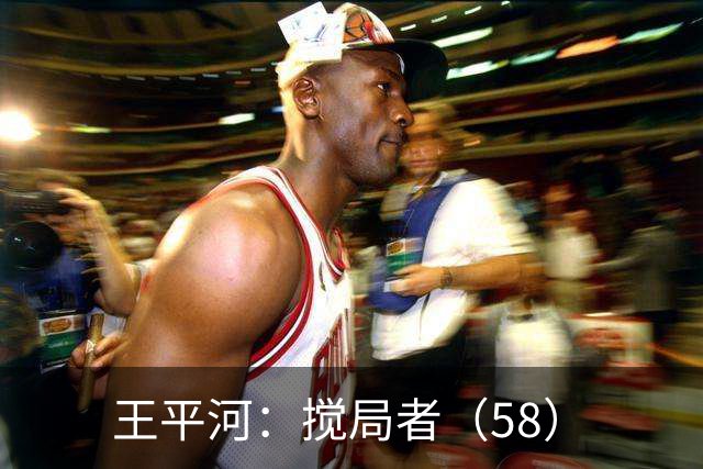 王平河：搅局者（5/8）
