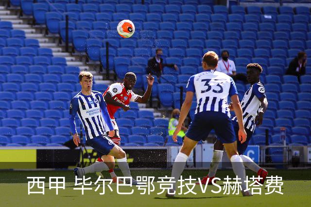 西甲 毕尔巴鄂竞技VS赫塔费