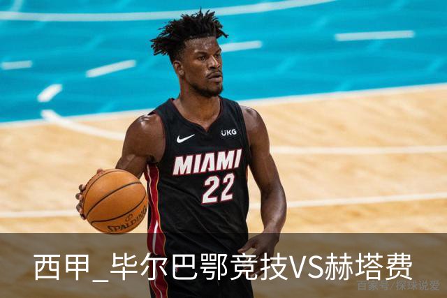 西甲 毕尔巴鄂竞技VS赫塔费