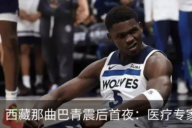 西藏那曲巴青震后首夜：医疗专家连夜驰援，救灾物资陆续运抵