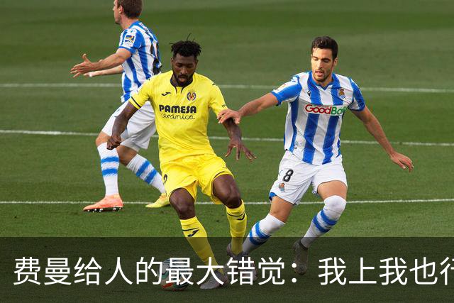 费曼给人的最大错觉：我上我也行