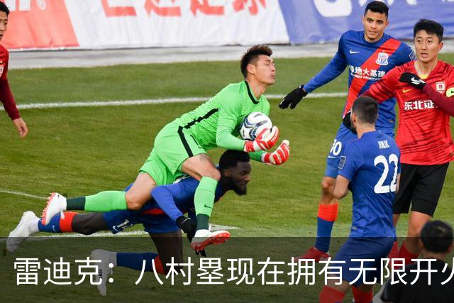 雷迪克：八村塁现在拥有无限开火权 打得侵略性十足