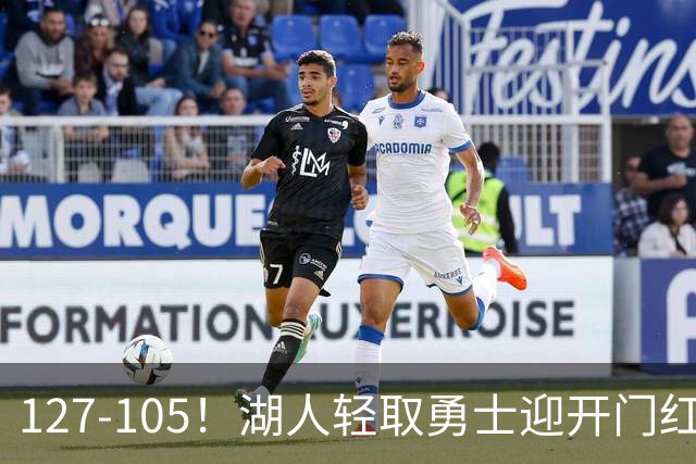 127-105！湖人轻取勇士迎开门红，东契奇28+8+7，库里23分独木难支