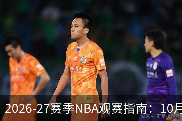 2026-27赛季NBA观赛指南：10月20日开打，5天免费看