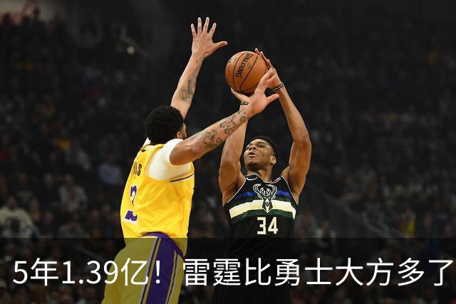 5年1.39亿！雷霆比勇士大方多了，切特难了……